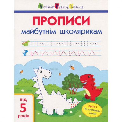 Навчальна книга "Прописи майбутнім школярам. Крок 1"АРТ 14801 по клітинках і лініях укр