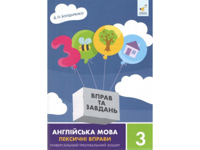 Навчальна книга 3000 вправ та завдань Англійська мова-лексичні вправи 3 клас 452216 Навчальна книга 3000 вправ та завдань Англійська мова-лексичні вправи 3 клас 452216
