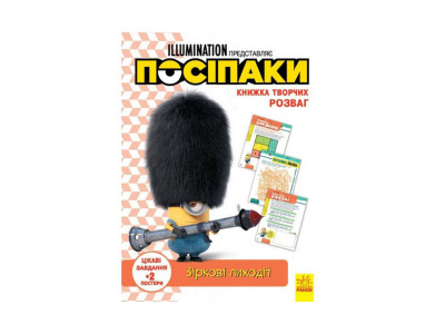 Книга творчих розваг Міньйони Зіркові лиходії 1373008 з постерами