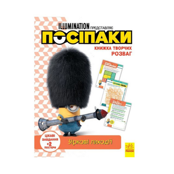 Книга творчих розваг Міньйони Зіркові лиходії 1373008 з постерами Книга творчих розваг Міньйони Зіркові лиходії 1373008 з постерами