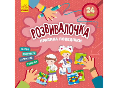 Дитяча книга Розвивалочка "Правила поведінки" 1581001 24 наліпки