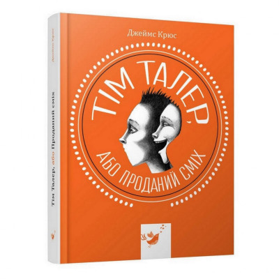 Дитяча книга Том Талер або Проданий сміх 153203