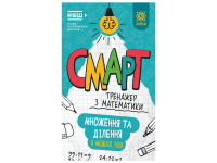 Смарт Тренажер з математики "Множення та ділення в межах 100" 164289 48 сторінок