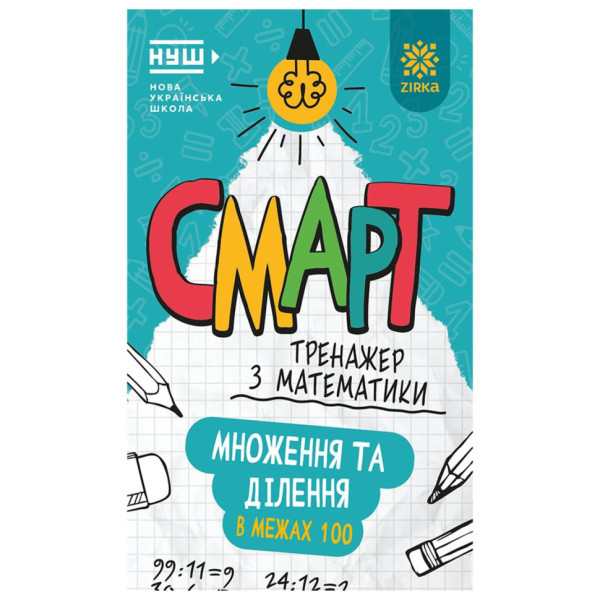 Смарт Тренажер з математики "Множення та ділення в межах 100" 164289 48 сторінок