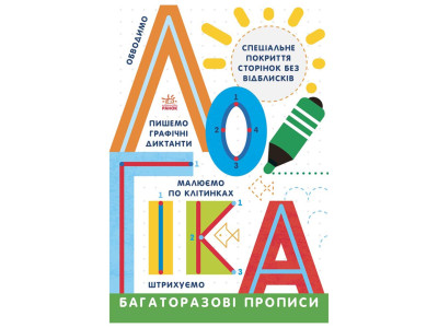 Багаторазові прописи Логіка 695011 українською мовою