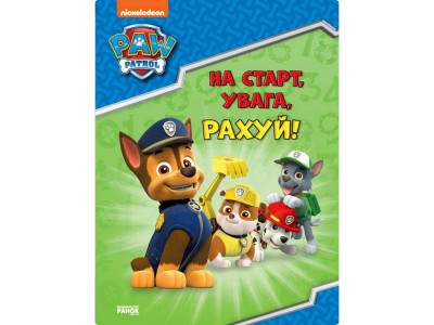 Розвиваючий зошит На старт увага рахуй! 236002 Щенячий Патруль