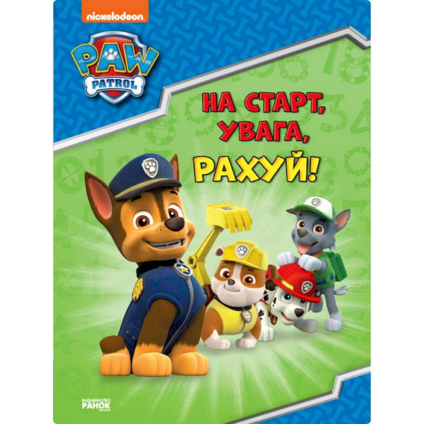 Розвиваючий зошит На старт увага рахуй! 236002 Щенячий Патруль