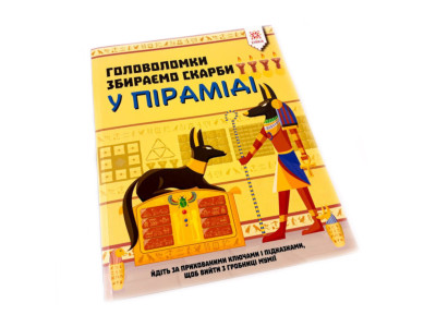 Навчальна книга пазли. Збираємо скарби в піраміді 123451