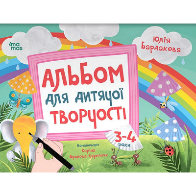 Дитячий альбом для творчості "Кольоровий світ" КР006 24 сторінки