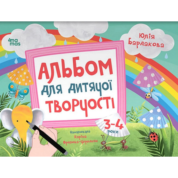 Дитячий альбом для творчості "Кольоровий світ" КР006 24 сторінки