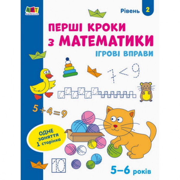 Ігрові вправи "Перші кроки з математики. Рівень 2" АРТ 20302 укр 4-6 років