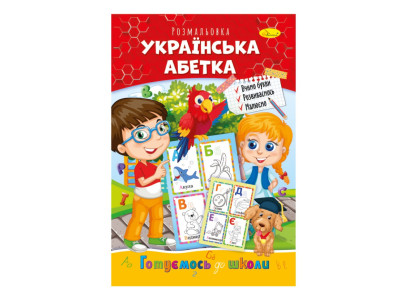 Розвиваюча розмальовка "Готуємось до школи українська абетка" РМ-66-8