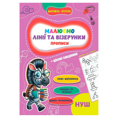 Прописи для малюків навчаюсь весело "Лінії та візерунки" А16042505 16 сторінок