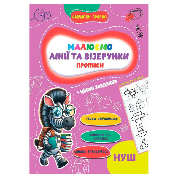 Прописи для малюків навчаюсь весело "Лінії та візерунки" А16042505 16 сторінок