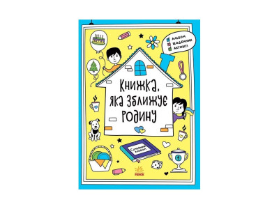 Альбом для заповнення "Мотиватори: Книжка яка зближує родину" 1521002