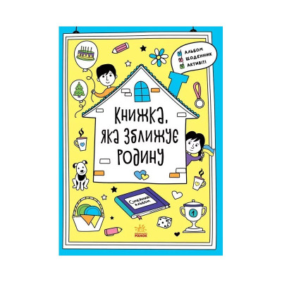 Альбом для заповнення "Мотиватори: Книжка яка зближує родину" 1521002