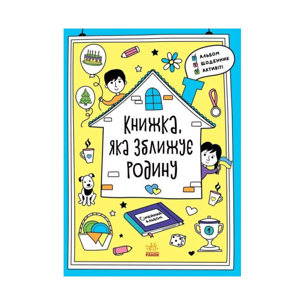 Альбом для заповнення "Мотиватори: Книжка яка зближує родину" 1521002