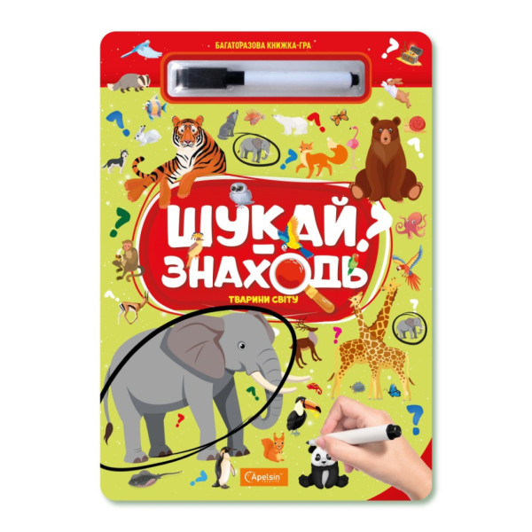 Дитяча багаторазова книжка-гра "Шукай-знаходь Тварини світу" НТ-36-4