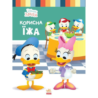 Книга для дошкільнят "Школа життя: Корисна їжа" Disney Маля 1411007 24 сторінки
