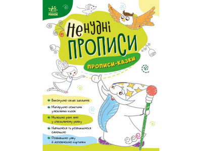 Дитяча книжечка "Ненудні прописи: Прописи-казки" Ранок 1456003