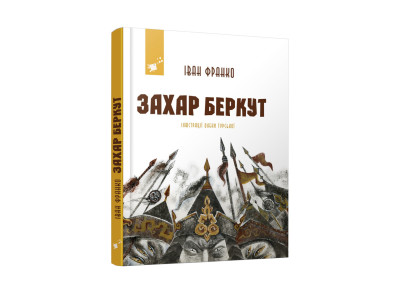 Рекомендуємо прочитати Іван Франко Захар Беркут 253448