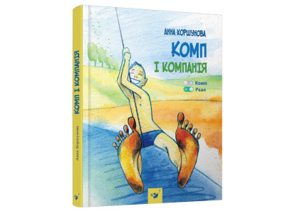 Дитяча книга "Комп та компанія" Час майстрів 152619