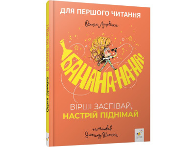 Дитяча книжка "Банана-на-на" 452070 серія "Учися-веселися" Дитяча книжка "Банана-на-на" 452070 серія "Учися-веселися"