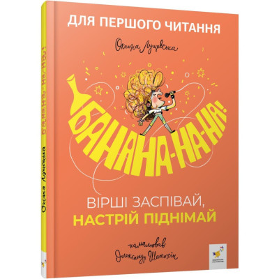 Дитяча книжка "Банана-на-на" 452070 серія "Учися-веселися"