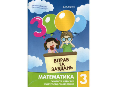 Навчальна книга 3000 вправ та завдань. Математика 3 клас 153272 Навчальна книга 3000 вправ та завдань. Математика 3 клас 153272