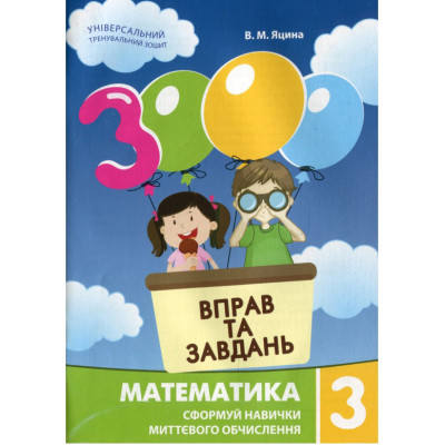 Навчальна книга 3000 вправ та завдань. Математика 3 клас 153272
