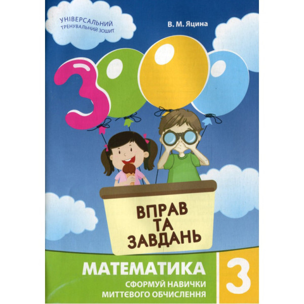 Навчальна книга 3000 вправ та завдань. Математика 3 клас 153272 Навчальна книга 3000 вправ та завдань. Математика 3 клас 153272