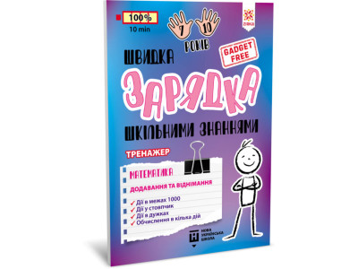 Навчальна книга Швидка зарядка шкільними знаннями "Математика Додавання та віднімання" ZIRKA 140739