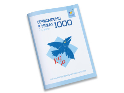 Навчальний зошит КАР Обчислюємо в межах 1000 318574