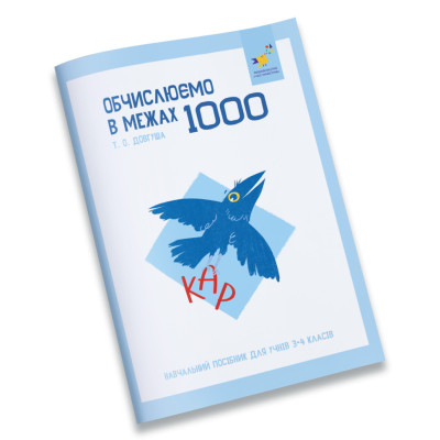 Навчальний зошит КАР Обчислюємо в межах 1000 318574