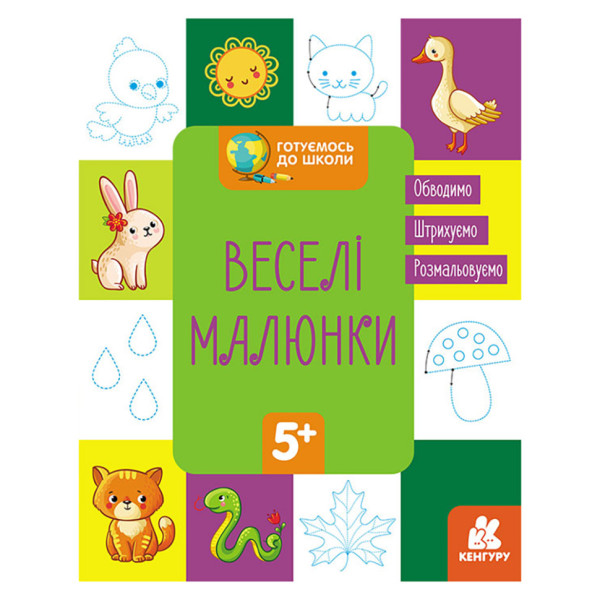 Готуємось до школи Прописи Веселі малюнки 822008 16 сторінок