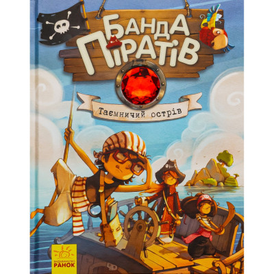 Дитяча книжка "Банда піратів: Таємничий острів" 797014 48 сторінок