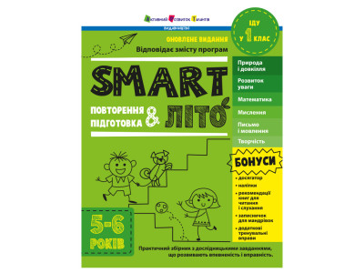 Навчальний збірник SMARTліто "Іду у 1 клас" АРТ24701 оновлене видання