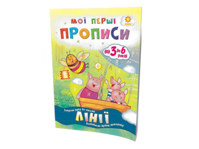 Навчальна книга Мої перші прописи. Лінії 102697