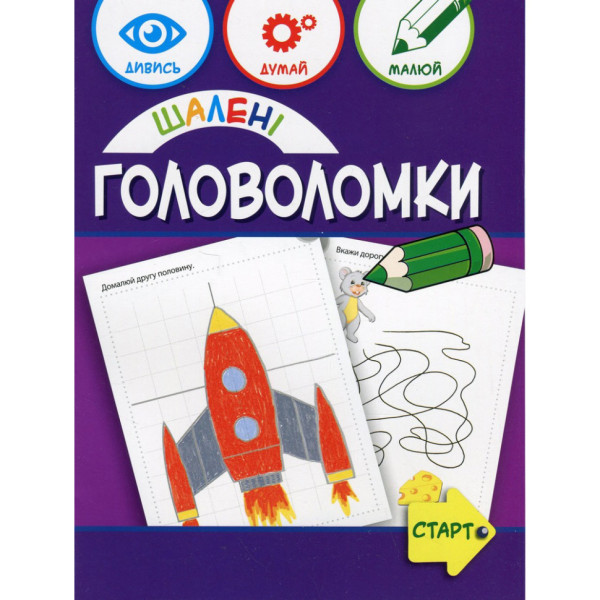 Навчальна книга "Божевільні головоломки" 137923 40 сторінок Навчальна книга "Божевільні головоломки" 137923 40 сторінок