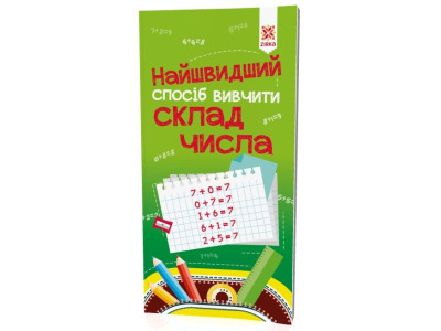 Навчальна книга Найшвидший спосіб вивчити склад числа 109320