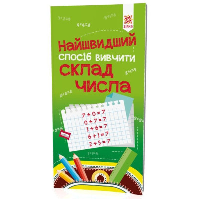Навчальна книга Найшвидший спосіб вивчити склад числа 109320