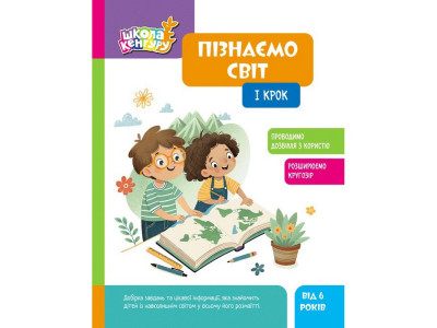 Дитяча книжка "Школа Кенгуру. Пізнаємо світ" I крок 1917001