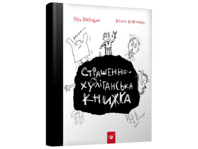 Книга Час Майстерів "Страшно-хуліганська книга" 150110 рус.