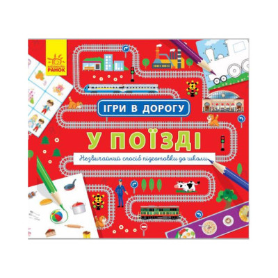 Ігри в дорогу: У поїзді Ранок 932006 українською мовою
