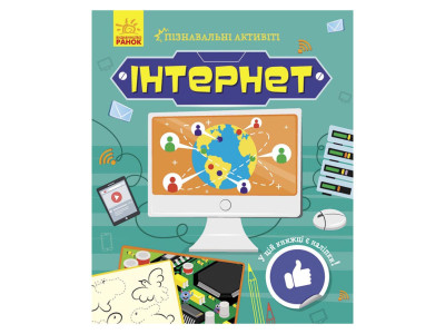 Пізнавальні активіті Інтернет 1270007 з наліпками