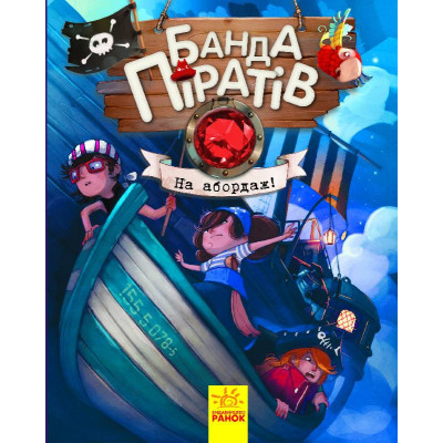 Дитяча книга. Банда піратів: На абордаж! 797004 укр. мовою