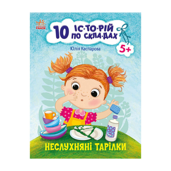 Книги для дошкільнят "Неслухняні тарілки" 271041 10 іс-то-рій по скла-дах