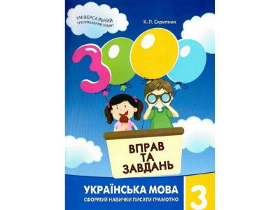 Навчальна книга 3000 вправ та завдань. Українська мова 3 клас 153 302