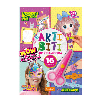 Набір для творчості "Активіті-вирізалочка. Дівоча майстерня" НТ-14-04 з ножицями