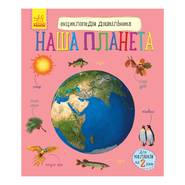 Енциклопедія дошкільника "Наша планета" 614020 для найменших